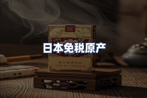 日本免税原产